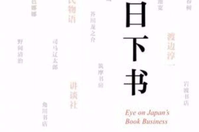 日下書