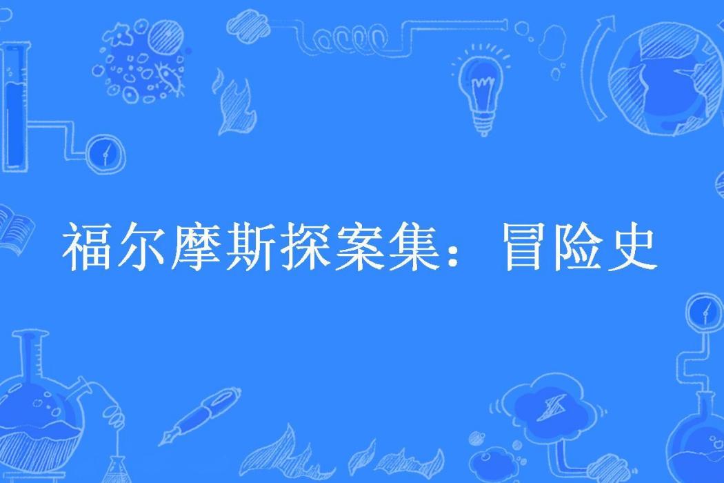 福爾摩斯探案集：冒險史