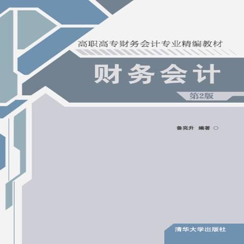 財務會計(2015年清華大學出版社出版的圖書)