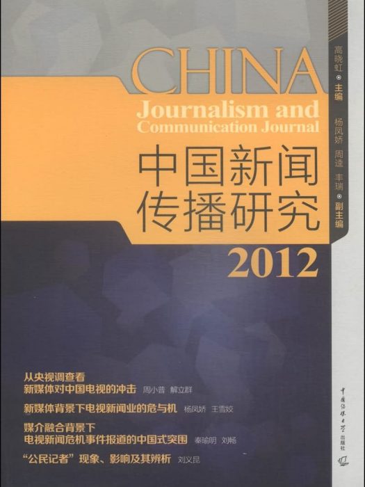 中國新聞傳播研究(2012)