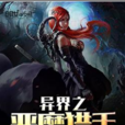 異界之惡魔獵手(創世中文網小說)