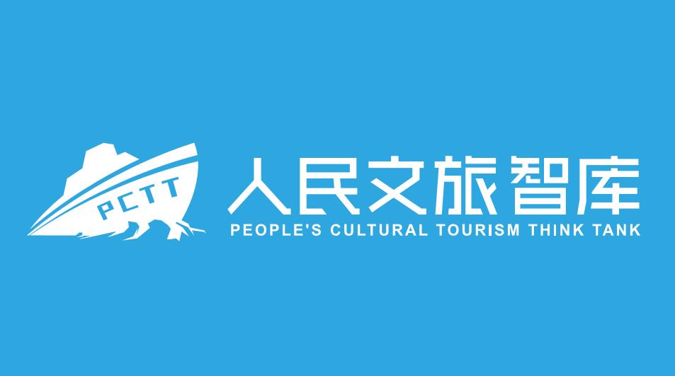 人民文旅智庫