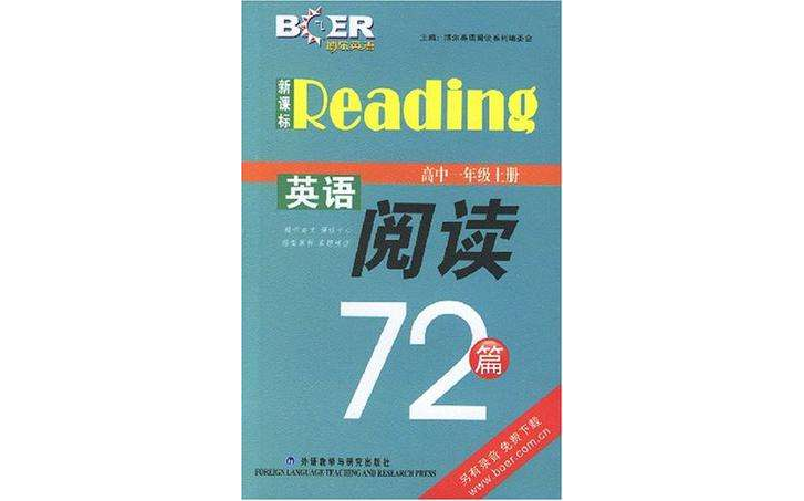 新課標英語閱讀72篇（高中一年級）