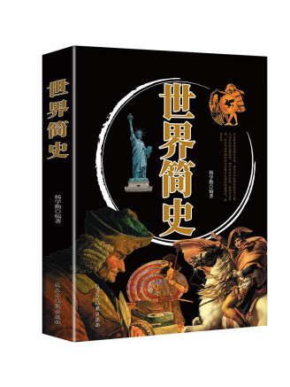 世界簡史(2023年民主與建設出版社出版的圖書)