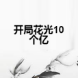 開局花光10個億