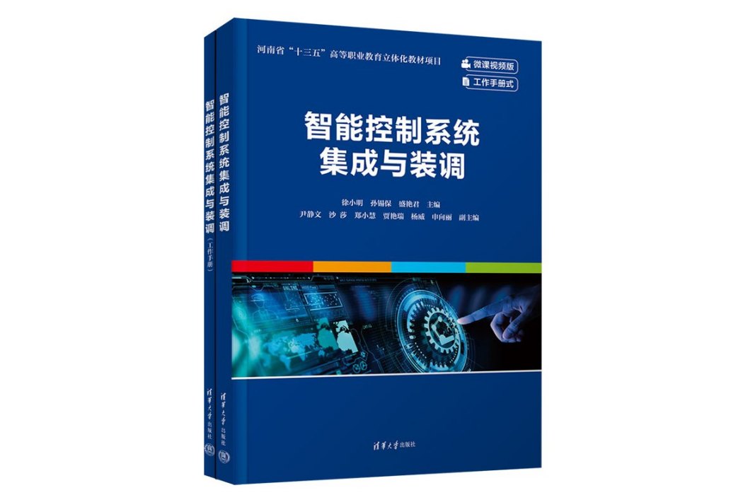 智慧型控制系統集成與裝調