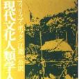 現代文化人類學入門（二）