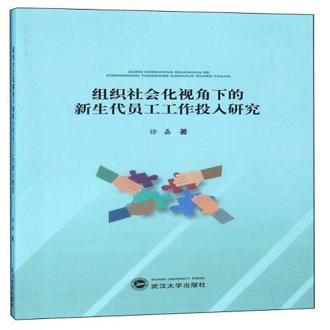 組織社會化視角下的新生代員工工作投入研究