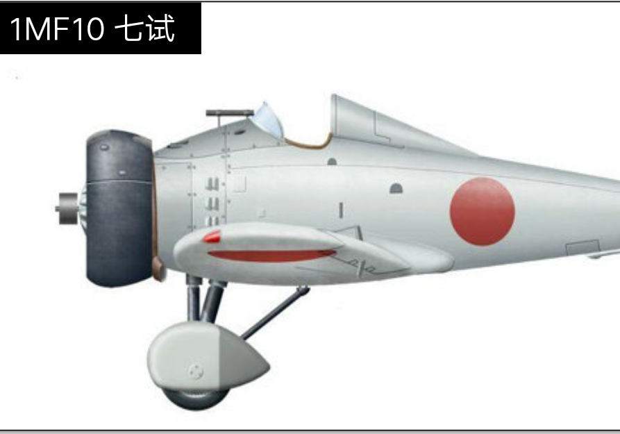 1MF10 七試艦上戰鬥機