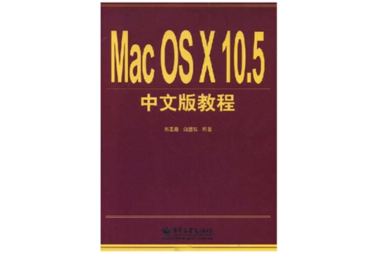 Mac OS X 10.5中文版教程