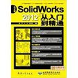 中文版SolidWorks 2012從入門到精通