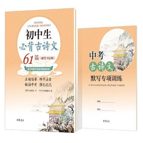 國中生古詩文61篇：硬筆書法版