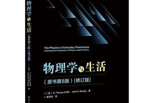 物理學與生活(2018年電子工業出版社出版圖書)