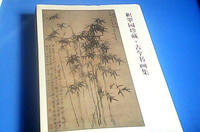 積翠園珍藏古今書畫集