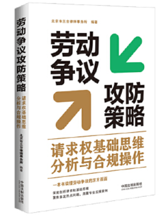 勞動爭議攻防策略：請求權基礎思維分析與合規操作