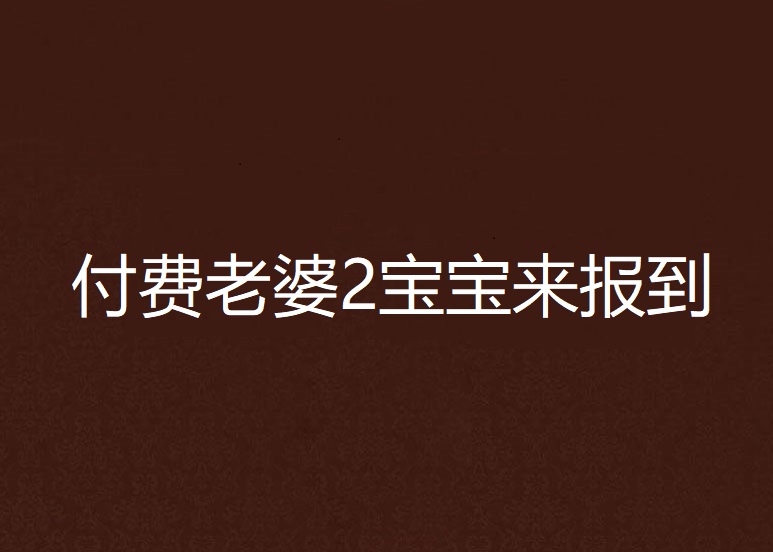 付費老婆2寶寶來報到