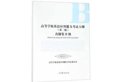 高等學校英語套用能力考試大綱（第二版）真題集B級