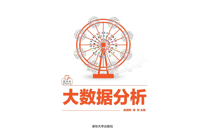 大數據分析(2020年清華大學出版社出版的圖書)