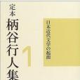 定本柄谷行人集〈1〉日本近代文學の起源増補改訂版