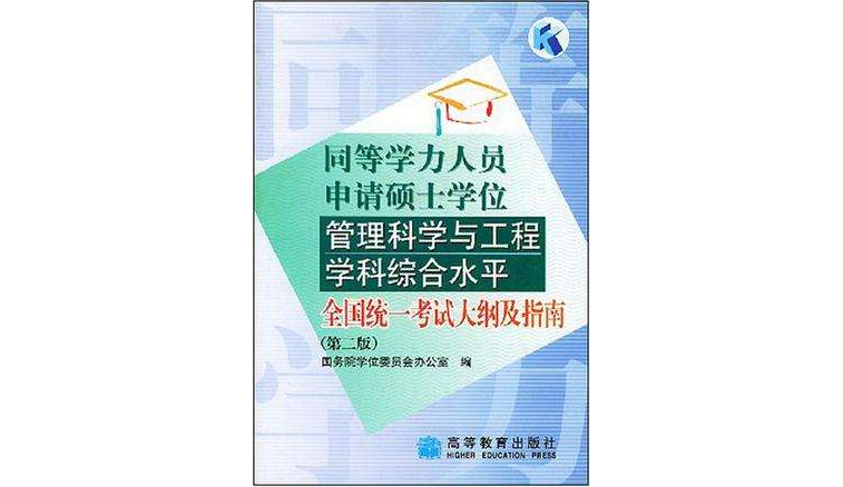 同等學力人員申請碩士學位管理科學與工程學科綜合水平全國統一考試大綱及指南