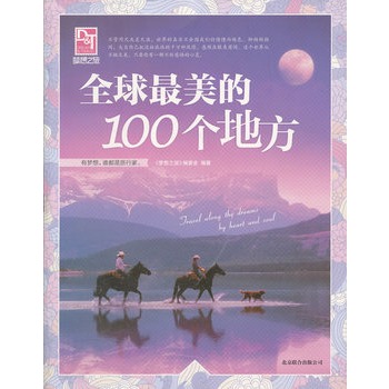 夢想之旅：全球最美的100個地方(夢想之旅――全球最美的100個地方)