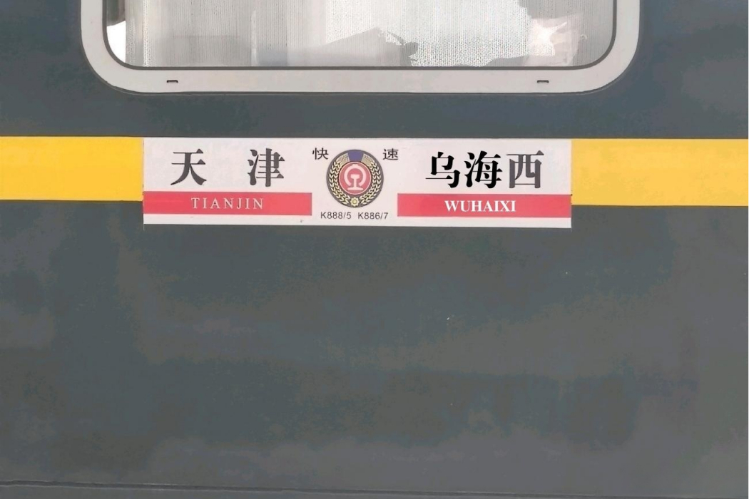 K886/K887次列車(2065/K886/K887次列車)