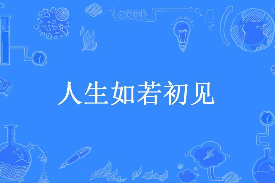 人生如若初見(梵晨曦所著小說)