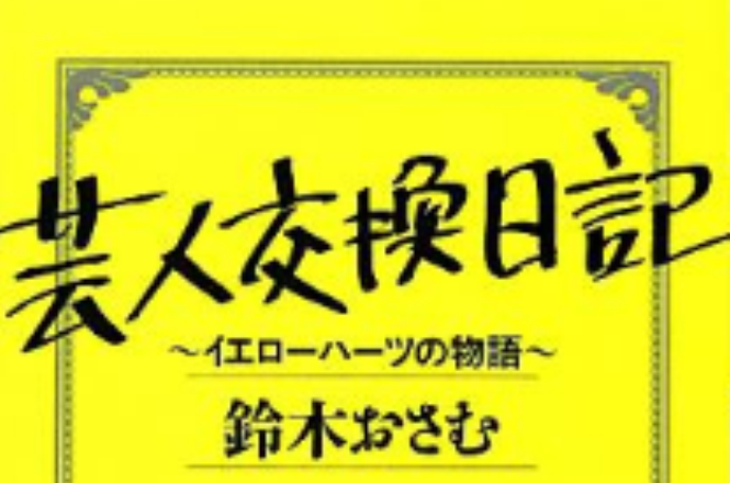 芸人交換日記