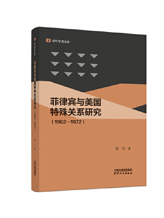 菲律賓與美國特殊關係研究：1962-1972