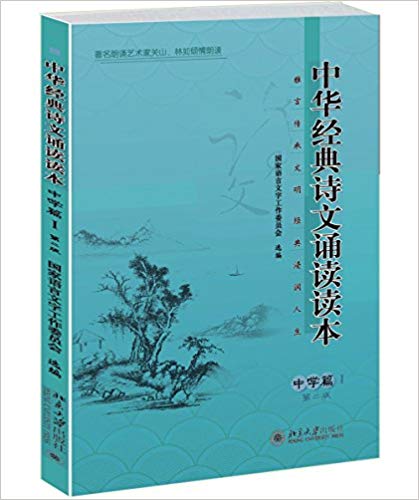 中華經典詩文誦讀讀本·中學篇Ⅰ（第二版）