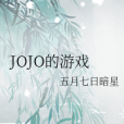 JOJO的遊戲