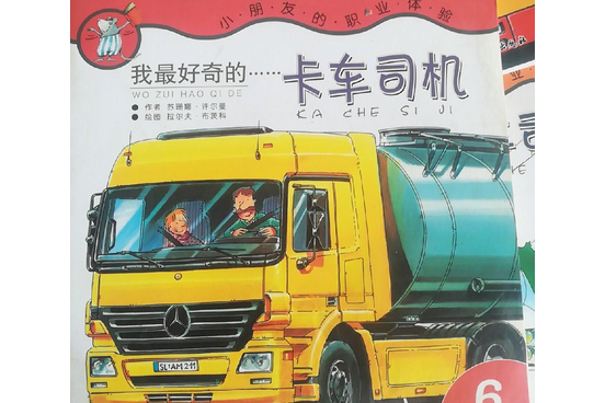 卡車司機(2007年北京科學技術出版社出版的圖書)