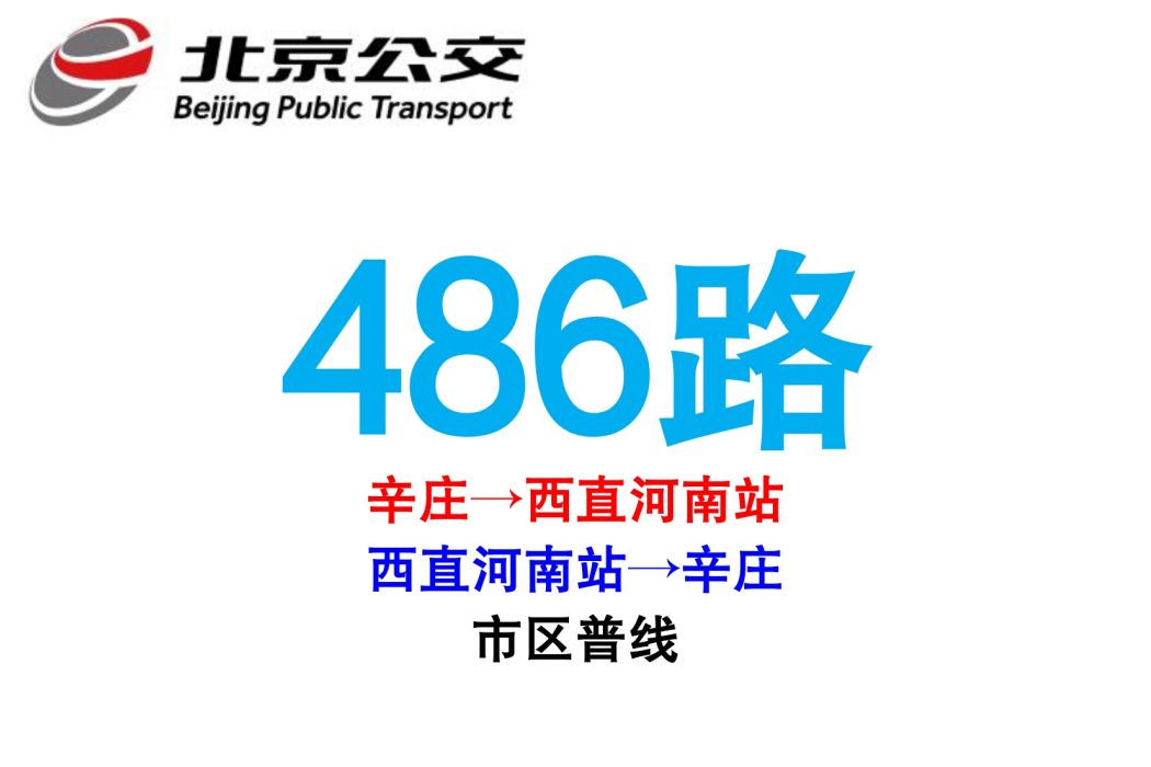 北京公交486路