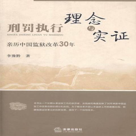 刑罰執行理念與實證：親歷中國監獄改革30年