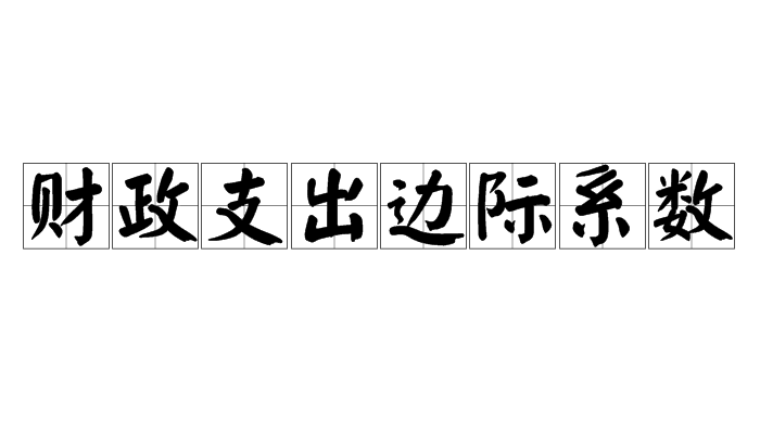 財政支出邊際係數