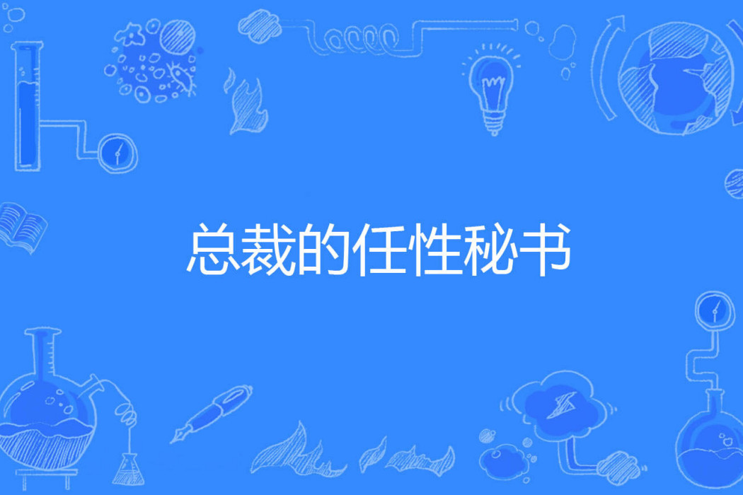 總裁的任性秘書