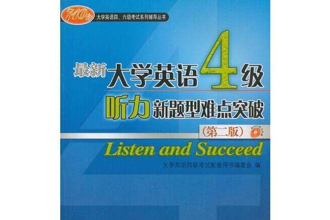 最新大學英語4級聽力新題型難點突破