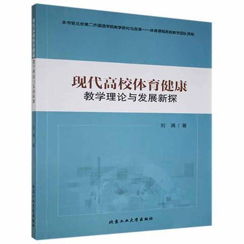 現代高校體育健康教學理論與發展新探