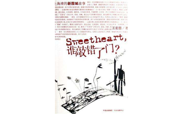 Sweetheart，誰敲錯了門？