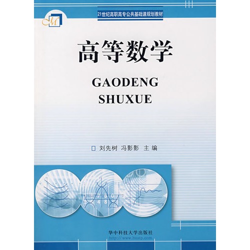 高職高專公共基礎課規劃教材：高等數學