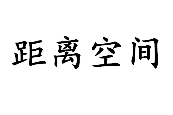 距離空間