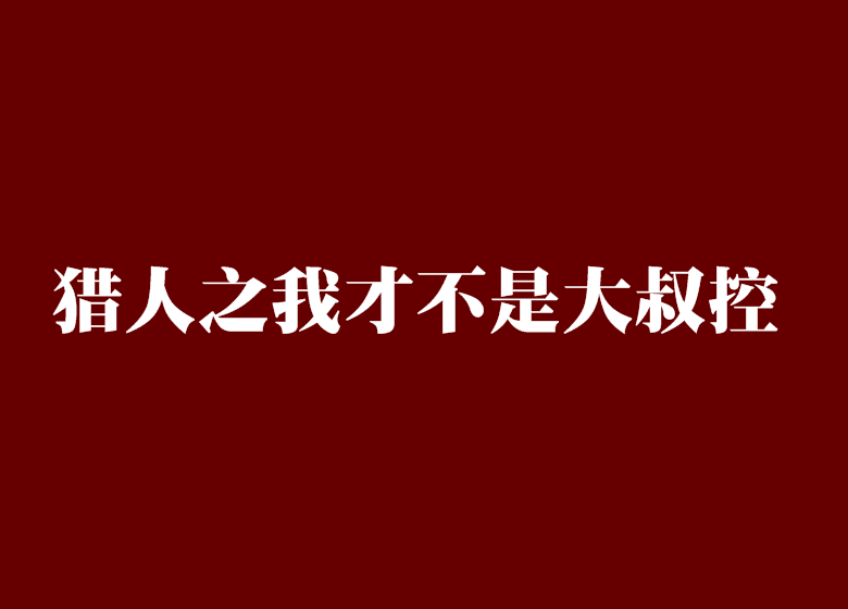 獵人之我才不是大叔控