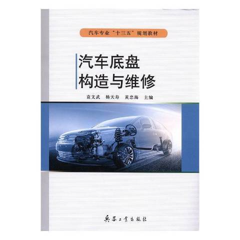 汽車底盤構造與維修(2016年兵器工業出版社出版的圖書)