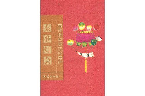 秦淮燈會(2012年南京出版社出版的圖書)