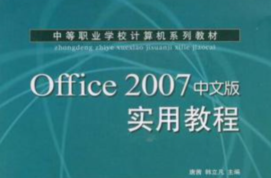 Office 2007中文版實用教程