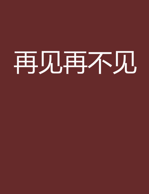 再見再不見(惜愛著網路小說)