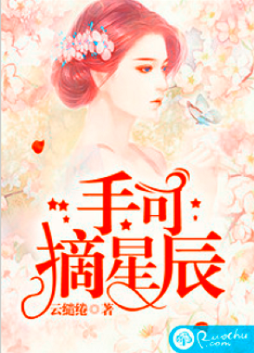 手可摘星辰(若初網小說)