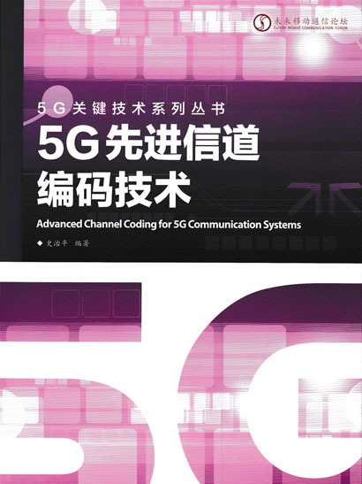 5G先進信道編碼技術