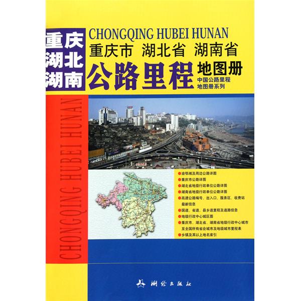 重慶市湖北省湖南省公路里程地圖冊