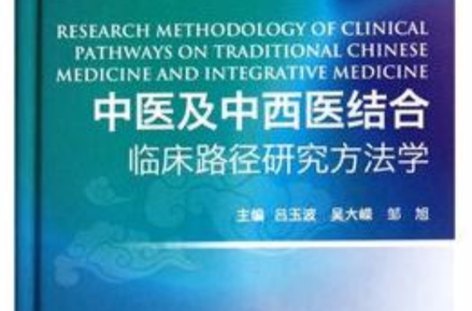 中醫及中西醫結合臨床路徑研究方法學